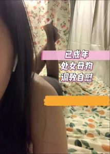 调教已成年处女母狗欲望超强自慰结尾亮点