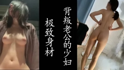 记录第一次出轨！真实良家！